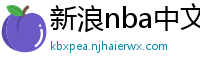 新浪nba中文网